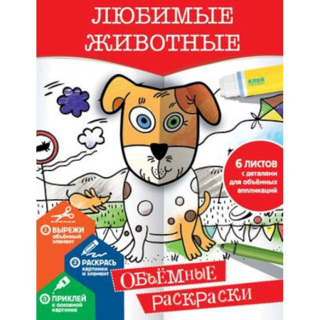 Раскраски на любой вкус, книга Любимые животные купить по скидке