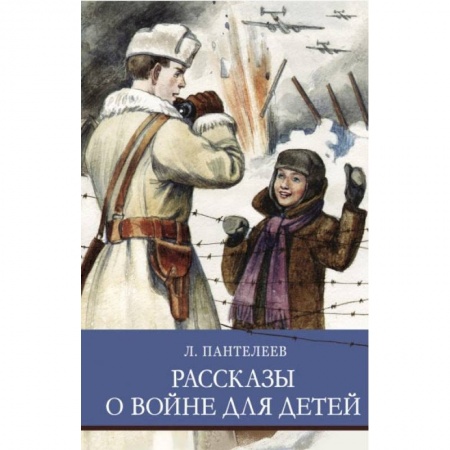 Отечественная литература для детей, книга Рассказы о войне для детей купить по скидке