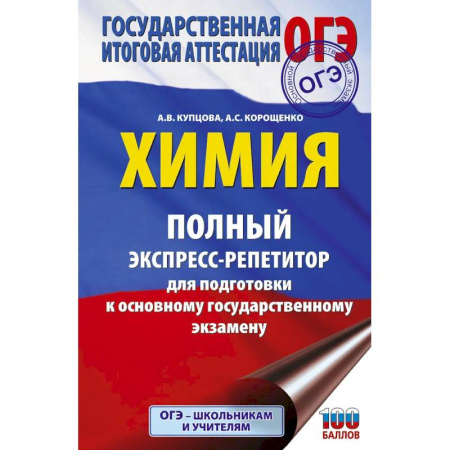 Химия, книга ОГЭ. Химия. Полный экспресс-репетитор для подготовки к ОГЭ купить по скидке
