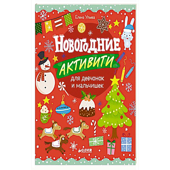Новогодние активити для девчонок и мальчишек Новогодние активити для девчонок и мальчишек