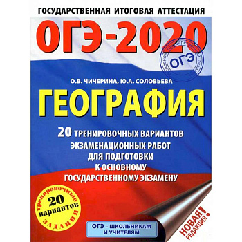 ОГЭ-2021. География (60х84/8) 20 тренировочных вариантов экзаменационных работ для подготовки к основному государственному экзамену