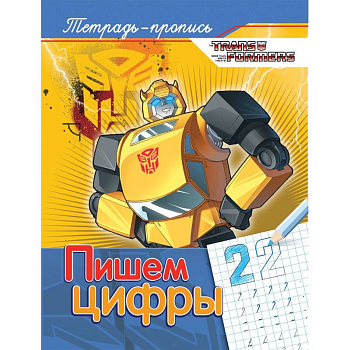 Пишем цифры. Пропись