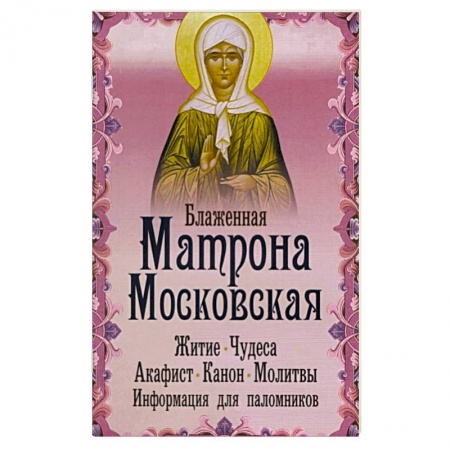 Жития русских святых, жизнеописания церковных деятелей, книга Блаженная Матрона Московская. Житие. Чудеса купить по скидке