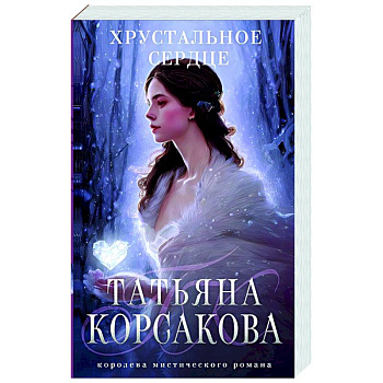 Хрустальное сердце Хрустальное сердце