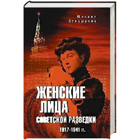 История войн, книга Женские лица советской разведки. 1917-1941 гг. купить по скидке