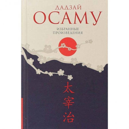 Зарубежная классика, книга Дадзай Осаму. Избранные произведения купить по скидке