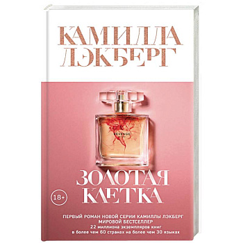 Золотая клетка