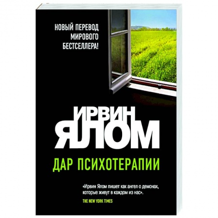 Психология, книга Дар психотерапии купить по скидке