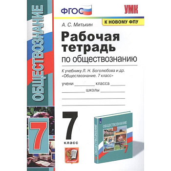 Рабочая тетрадь по обществознанию. 7 класс. К учебнику Л.Н. Боголюбова и др. Обществознание. 7 класс Рабочая тетрадь по обществознанию. 7 класс. К учебнику Л.Н. Боголюбова и др. Обществознание. 7 класс
