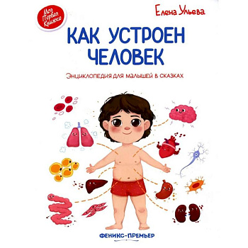 Как устроен человек. Энциклопедия для малышей в сказках Как устроен человек. Энциклопедия для малышей в сказках