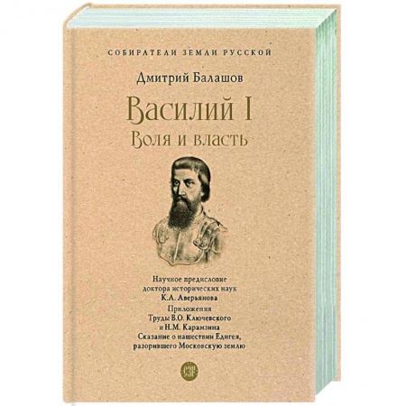 Исторический роман, книга Василий I. Воля и власть купить по скидке