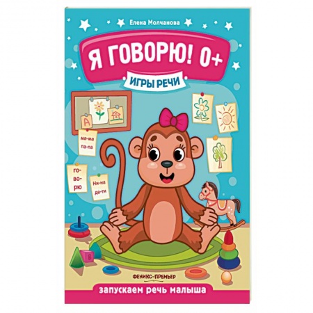 Развитие речи. Чтение, книга Я говорю! Запускаем речь малыша купить по скидке