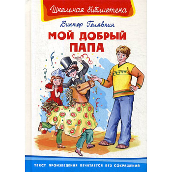 Мой добрый папа Мой добрый папа