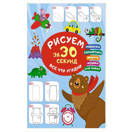 Рисование, книга Рисуем за 30 секунд всё что угодно купить по скидке