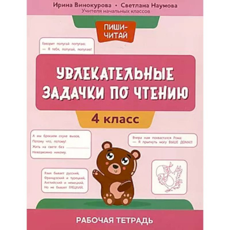 Школьникам и абитуриентам, книга Увлекательные задачки по чтению: 4 класс: рабочая тетрадь купить по скидке