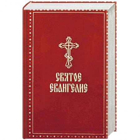 Библия. Евангелия. Тексты, книга Святое Евангелие купить по скидке