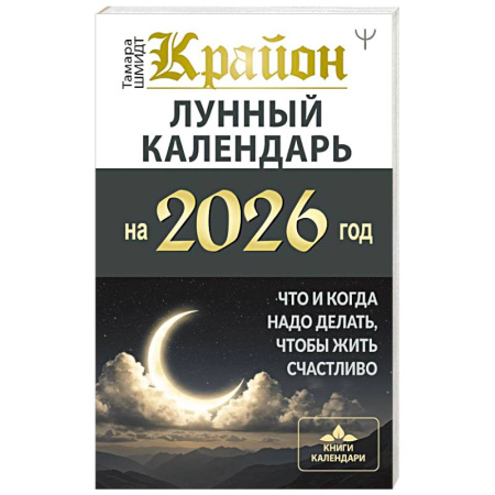 Луна, звезды и тайны судьбы, книга КРАЙОН. Лунный календарь на 2026 год. Что и когда надо делать, чтобы жить счастливо купить по скидке