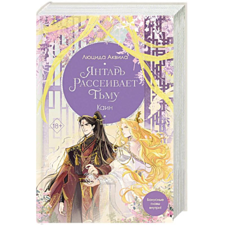 Зарубежное фэнтези, книга Янтарь рассеивает тьму. Каин (#4) купить по скидке