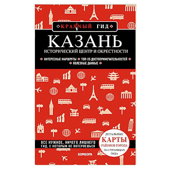 Казань. Исторический центр и окрестности. 8-е издание, испр. И доп.