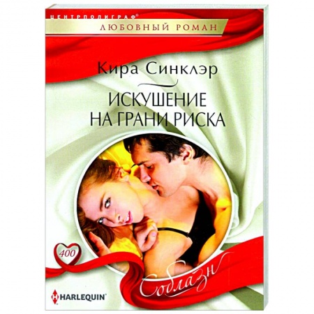 Зарубежный любовный роман, книга Искушение на грани риска купить по скидке