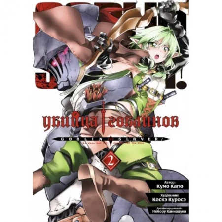 Комиксы. Манга, книга Убийца гоблинов. Том 2 купить по скидке