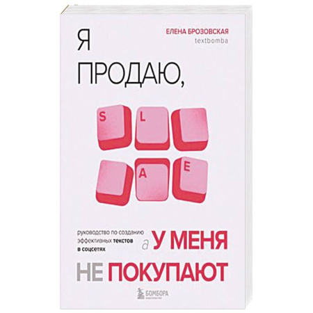 Экономика. Бизнес, книга Я продаю, а у меня не покупают. Руководство по созданию эффективных текстов в соцсетях купить по скидке