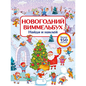 Новогодний виммельбух. Найди и наклей Новогодний виммельбух. Найди и наклей