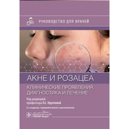 Диагностика. Терапии, книга Акне и розацеа. Клинические проявления, диагностика и лечение: руководство для врачей купить по скидке
