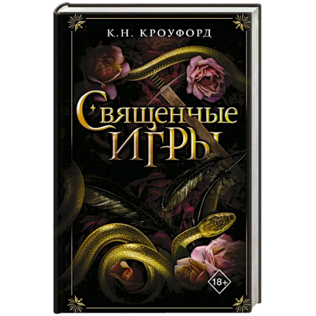 Зарубежное фэнтези, книга Священные игры купить по скидке