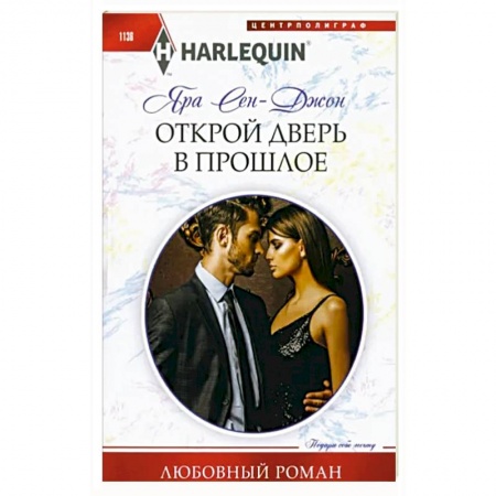 Зарубежный любовный роман, книга Открой дверь в прошлое купить по скидке