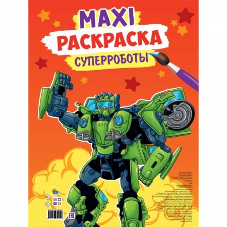 Раскраски, книга Maxi-раскраска. Суперроботы купить по скидке