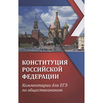 ЕГЭ. Обществознание. Конституция Российской Федерации. Комментарии