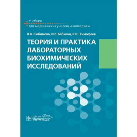 Биохимия. Молекулярная биология, книга Теория и практика лабораторных биохимических исследований: Учебник купить по скидке