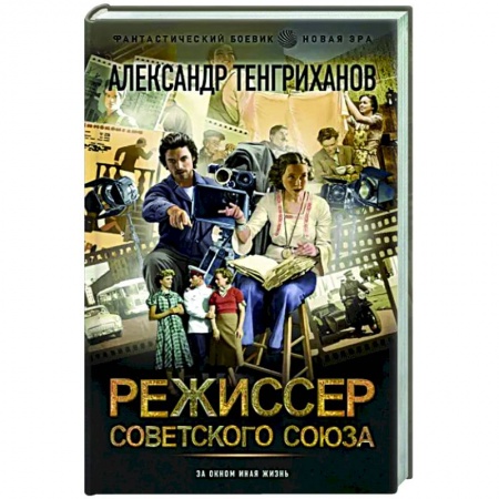 Боевая фантастика, книга Режиссер Советского Союза купить по скидке