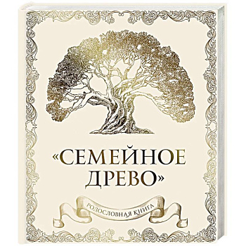 Родословная книга 'Семейное древо' (слоновая кость)