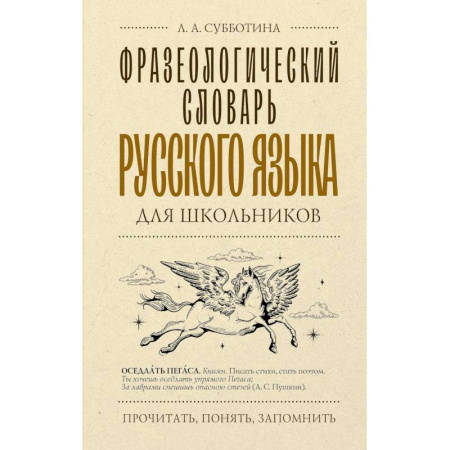 Русский язык. Учебные пособия, книга Фразеологический словарь русского языка для школьников купить по скидке