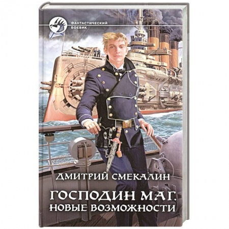 Боевая фантастика, книга Господин маг. Новые возможности купить по скидке