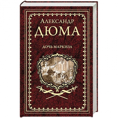 Зарубежная классика, книга Дочь маркиза купить по скидке