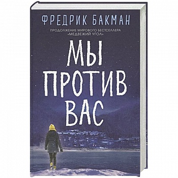 Мы против вас