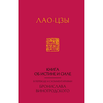 Лао-Цзы. Книга об истине и силе