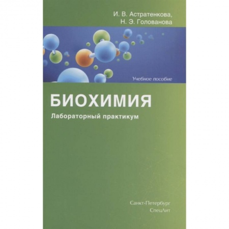 Другие предметы, книга Биохимия. Лабораторный практикум. Учебное пособие купить по скидке