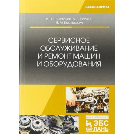 Транспорт, книга Сервисное обслуживание и ремонт машин и оборудования. Учебное пособие купить по скидке