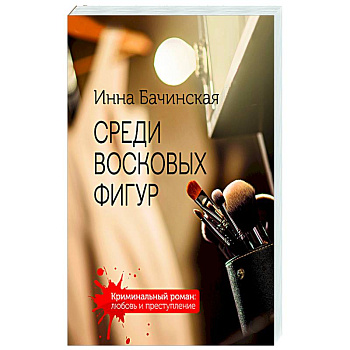 Среди восковых фигур