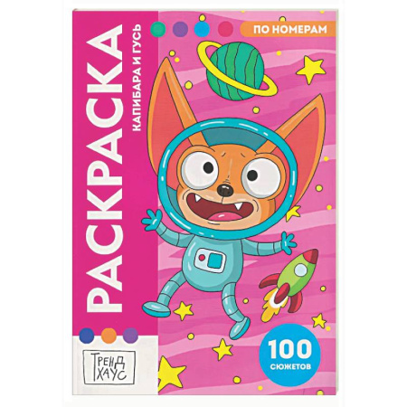 Раскраски на любой вкус, книга Капибара и Гусь купить по скидке