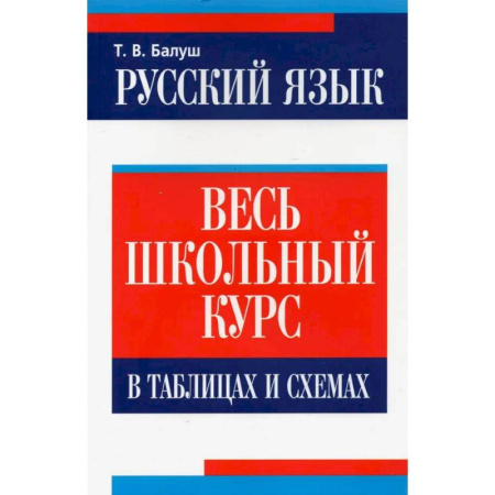 Русский язык. Учебные пособия, книга Русский язык: весь школьный курс в таблицах,схемах купить по скидке