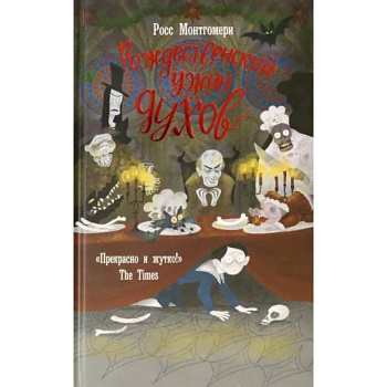 Рождественский ужин духов Рождественский ужин духов