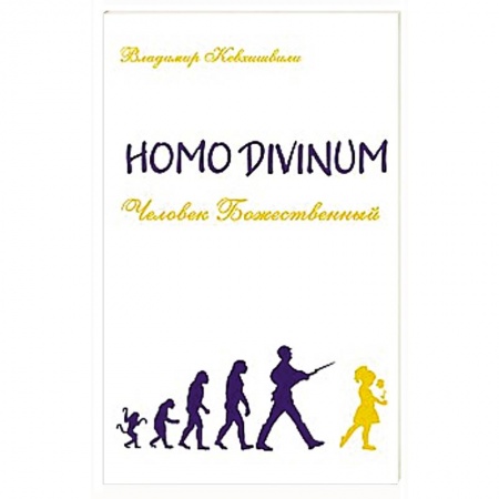 Книги, книга Человек Божественный. Homo Divinum купить по скидке