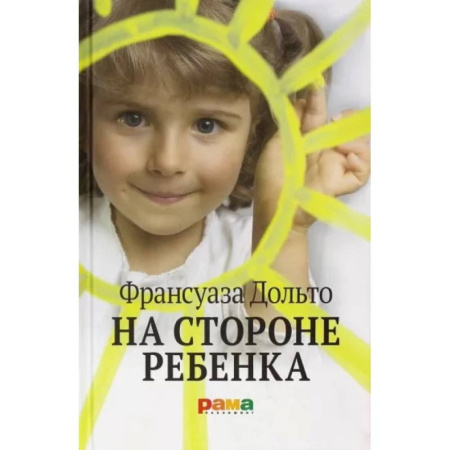Психология, книга На стороне ребенка купить по скидке