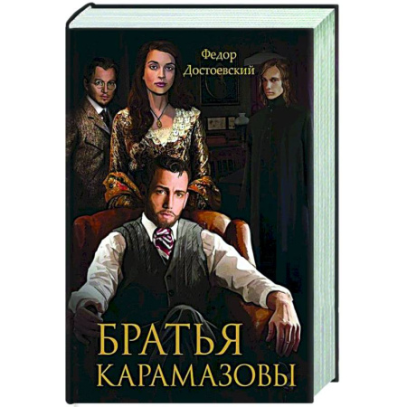 Русская классика, книга Братья Карамазовы купить по скидке