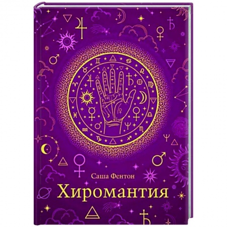 Хиромантия, нумерология, книга Хиромантия купить по скидке